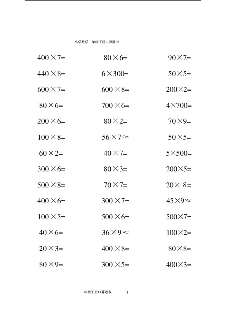 人教版小学数学三年级下册口算题卡