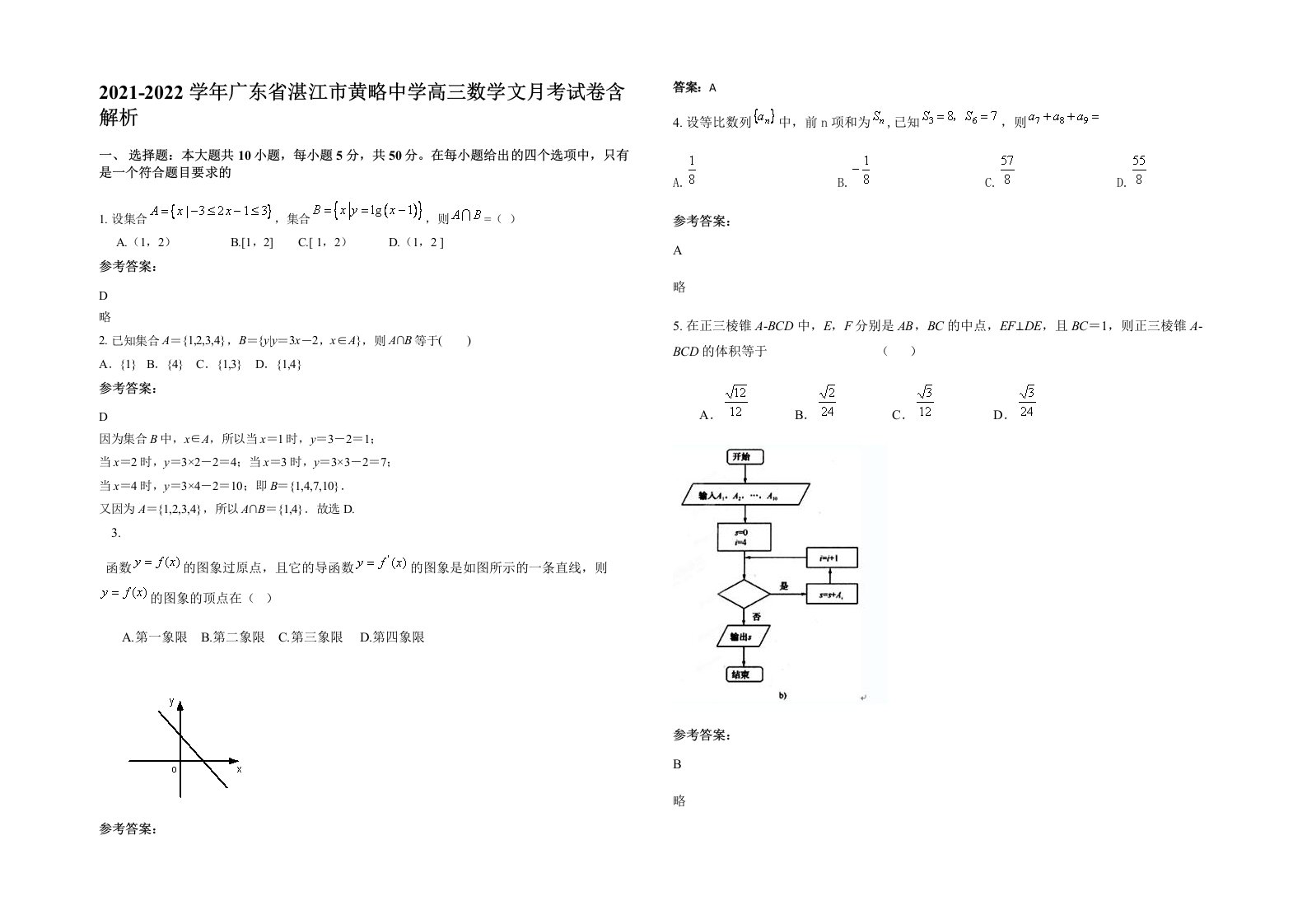 2021-2022学年广东省湛江市黄略中学高三数学文月考试卷含解析