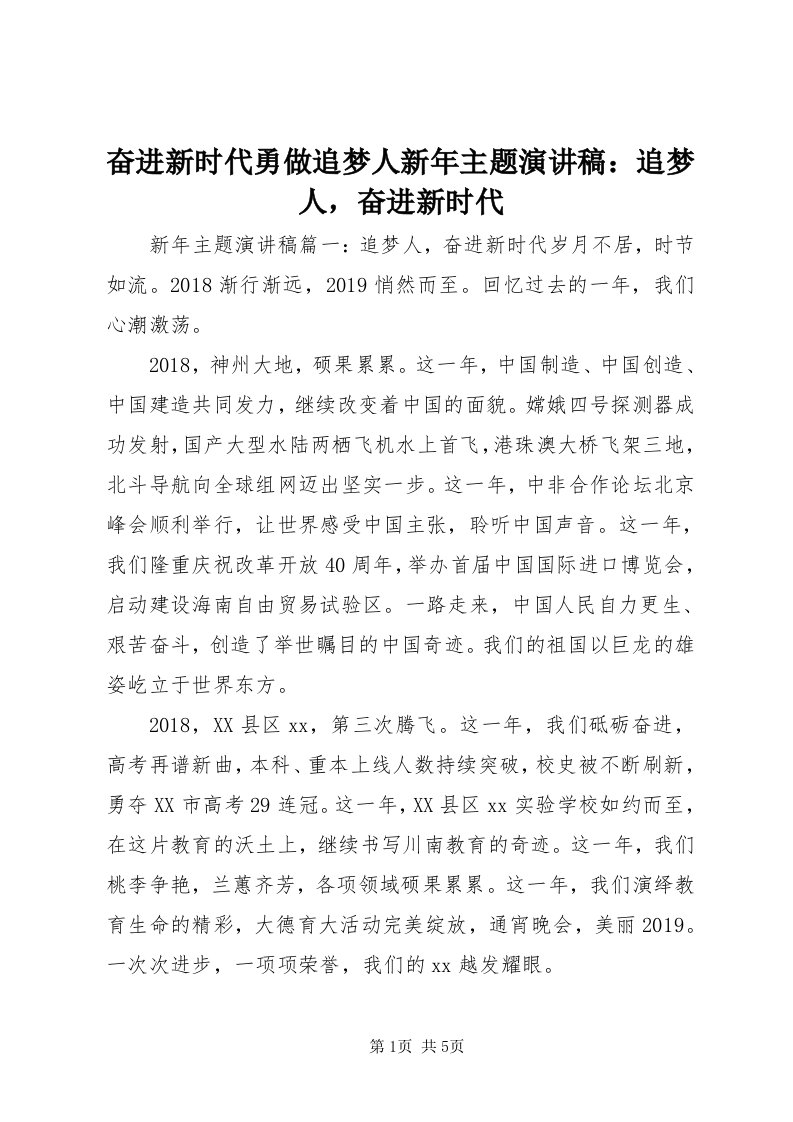 奋进新时代勇做追梦人新年主题演讲稿：追梦人，奋进新时代