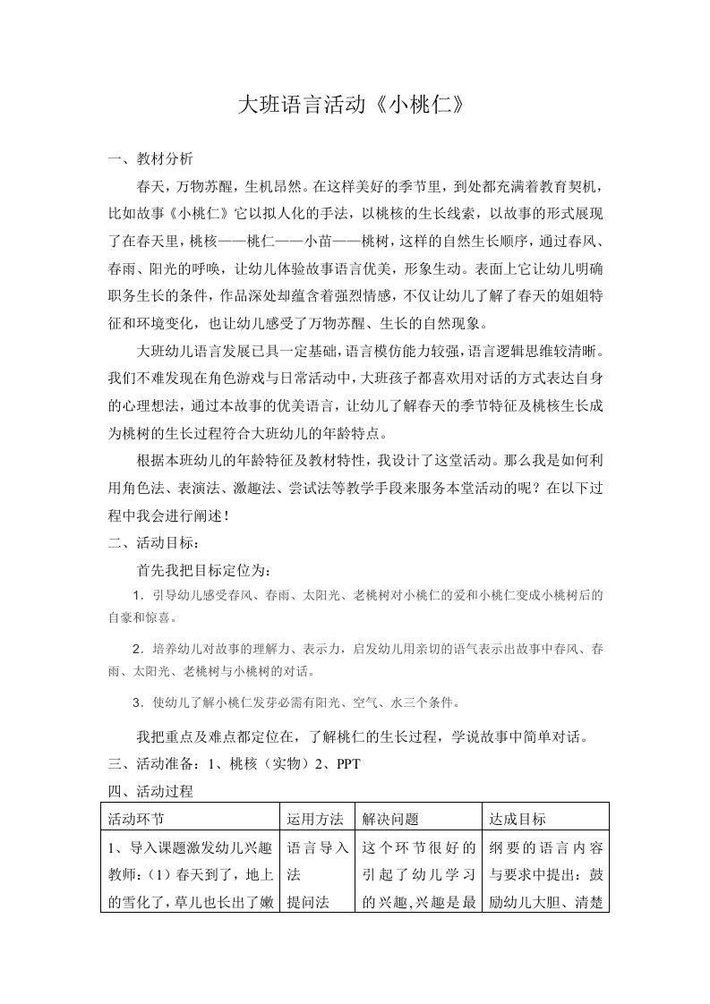 大班语言小桃仁说课稿