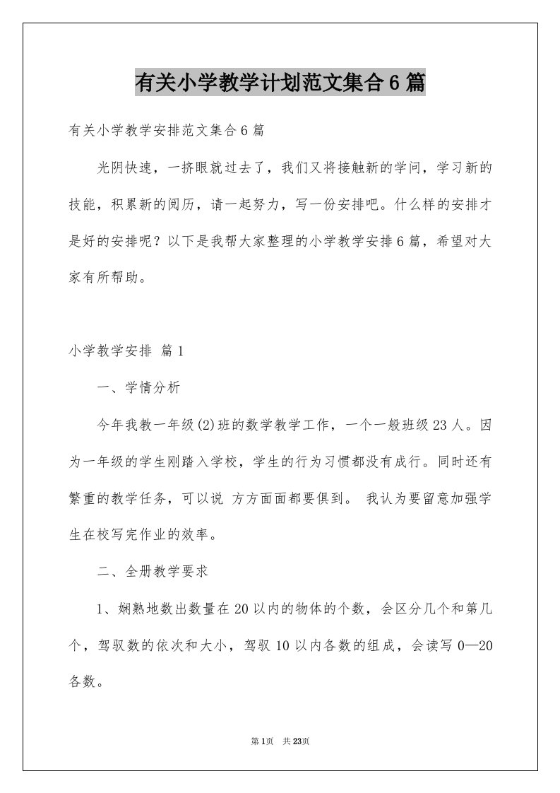 有关小学教学计划范文集合6篇例文