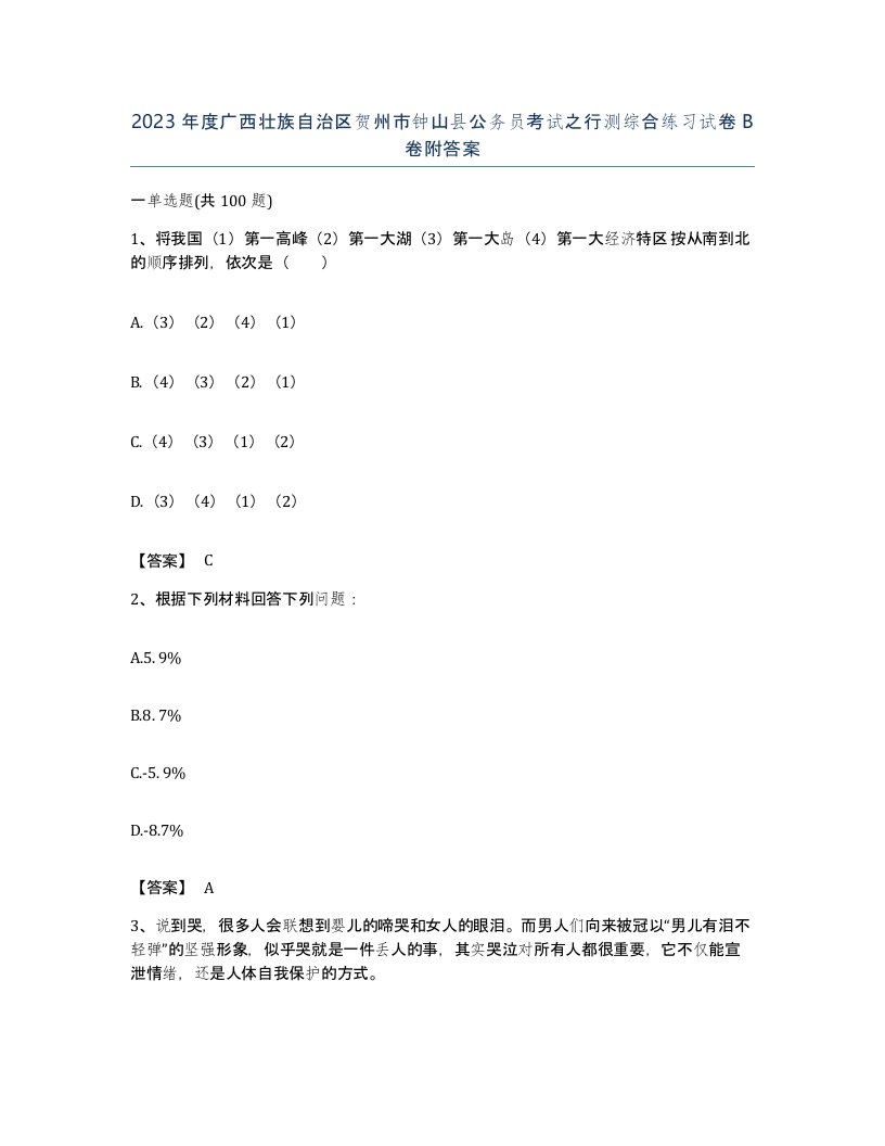 2023年度广西壮族自治区贺州市钟山县公务员考试之行测综合练习试卷B卷附答案