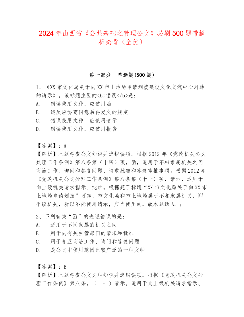 2024年山西省《公共基础之管理公文》必刷500题带解析必背（全优）