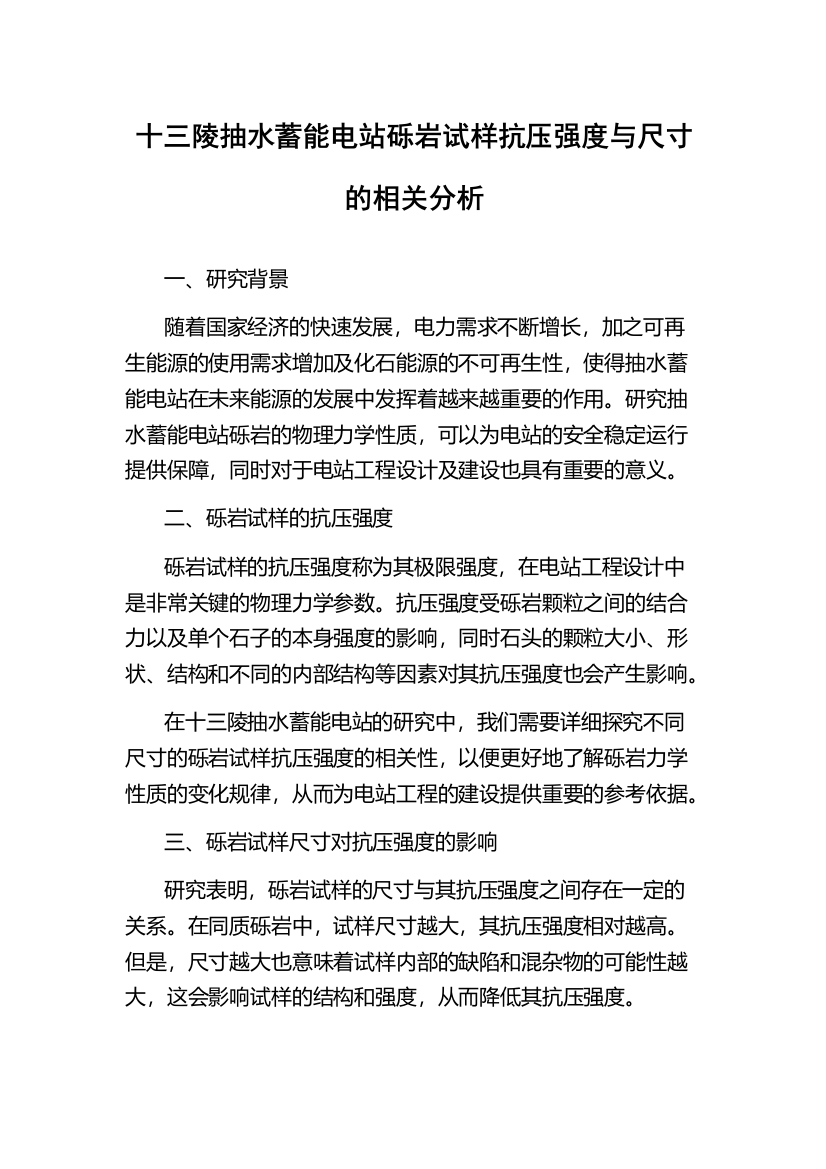 十三陵抽水蓄能电站砾岩试样抗压强度与尺寸的相关分析