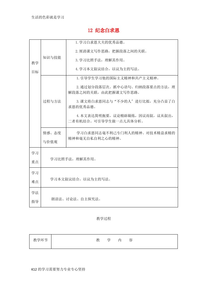 新版[推荐学习]2023年七年级语文上册第四单元12纪念白求恩教案新人教版