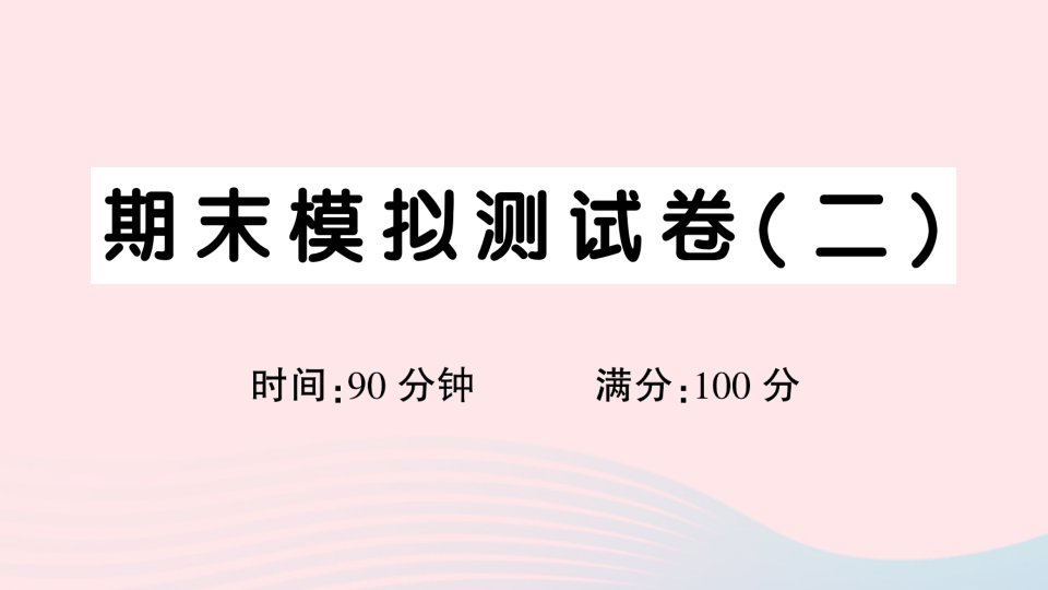 2023六年级语文下册期末模拟测试卷二课件新人教版