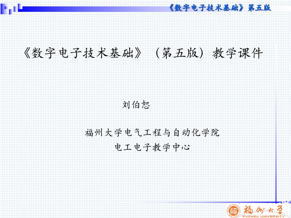 《数字电子技术基础教学课件》上课用第七章