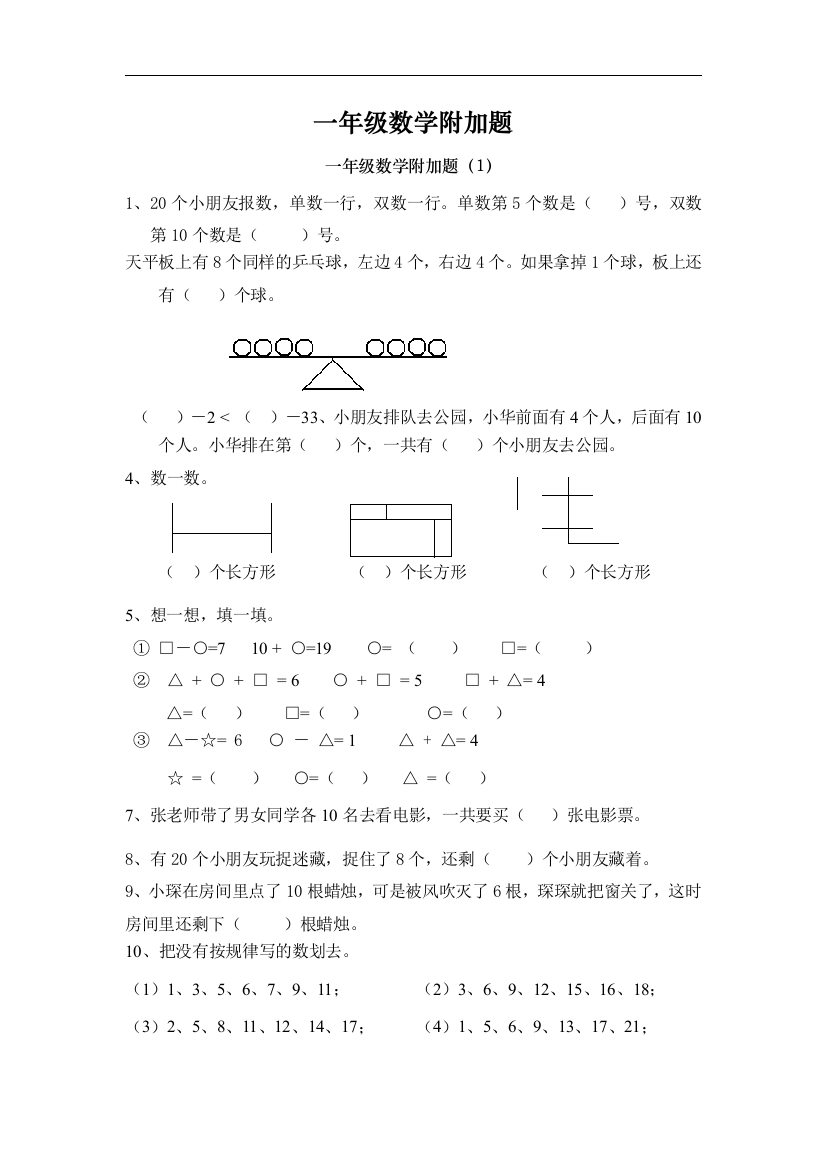 一年级数学附加题复习