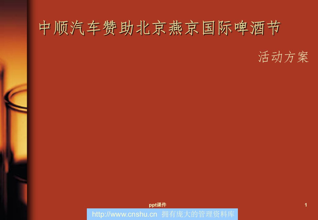 中顺汽车赞助北京燕京国际啤酒节活动方案