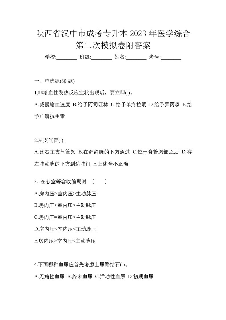 陕西省汉中市成考专升本2023年医学综合第二次模拟卷附答案