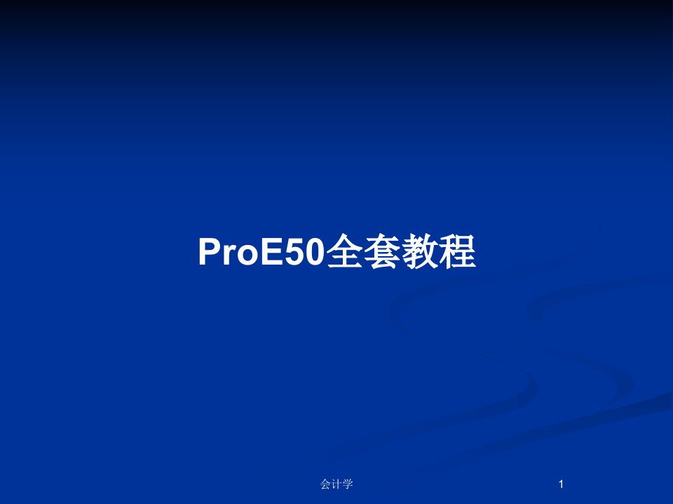 ProE50全套教程PPT教案