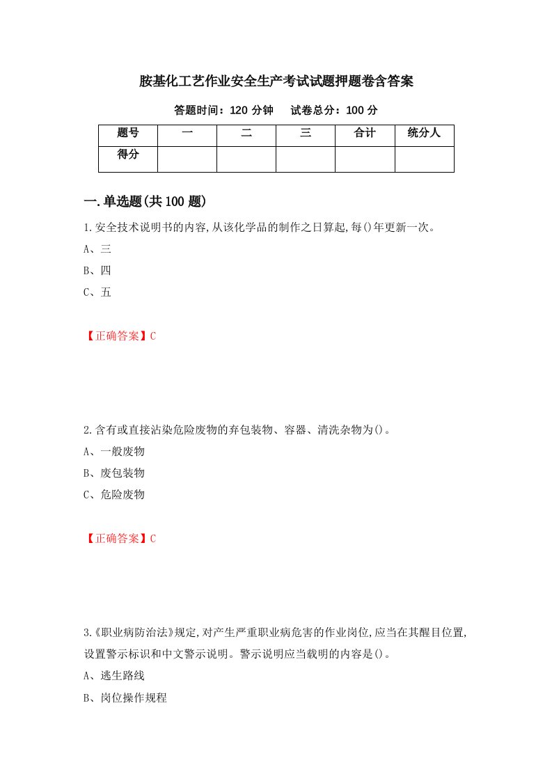 胺基化工艺作业安全生产考试试题押题卷含答案50