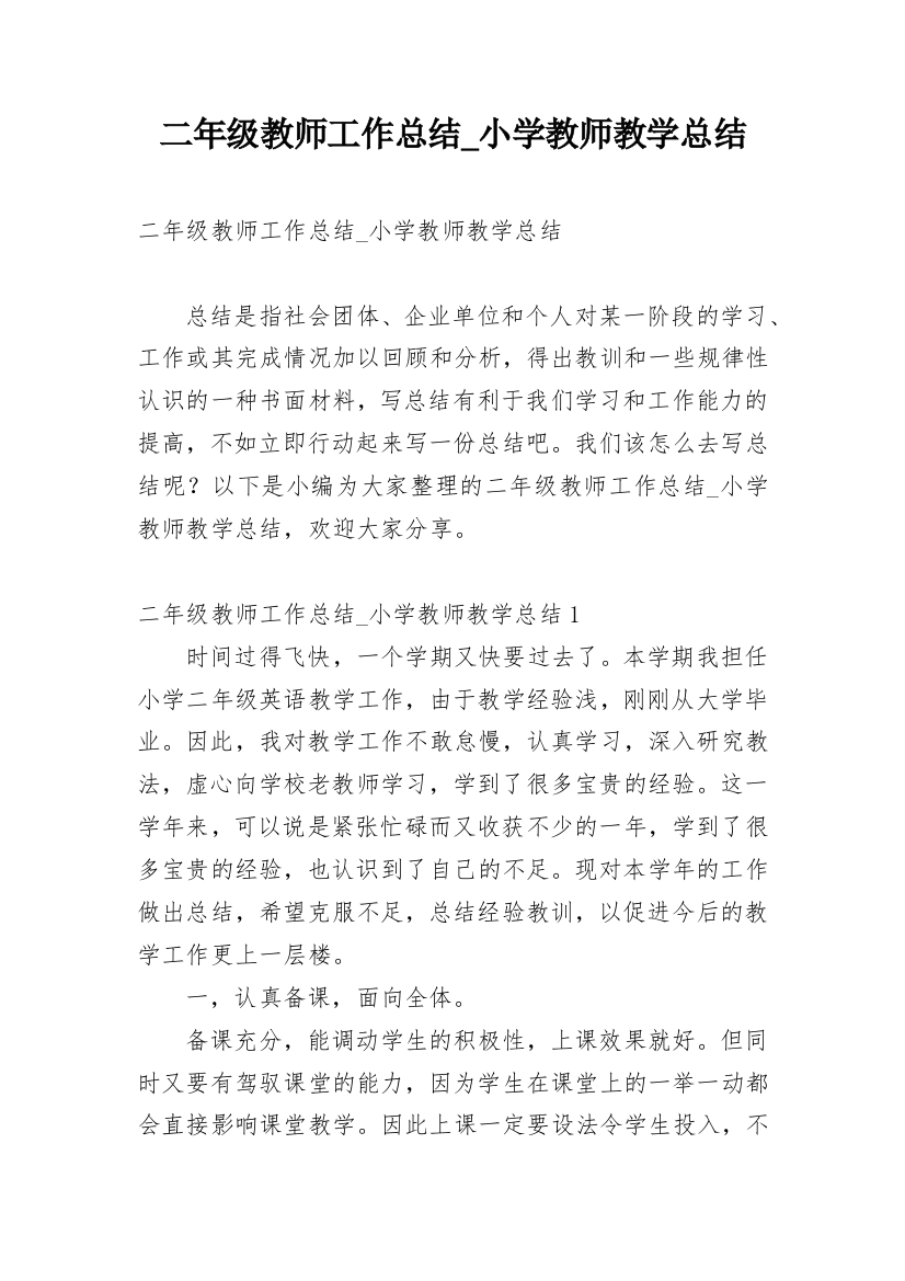 二年级教师工作总结_小学教师教学总结