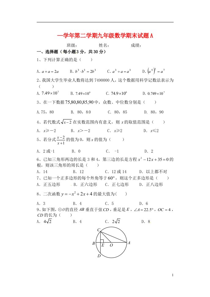 陕西省西安音乐学院附属中等音乐学校九级数学下学期期末考试试题（A卷）