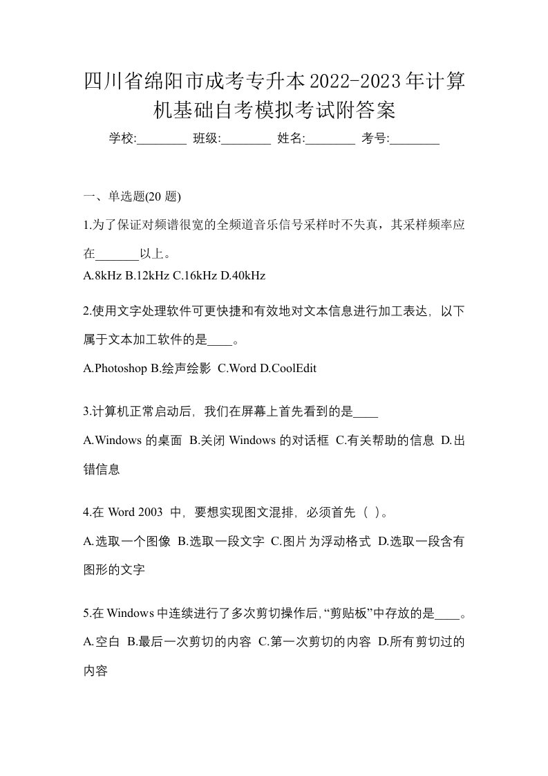 四川省绵阳市成考专升本2022-2023年计算机基础自考模拟考试附答案