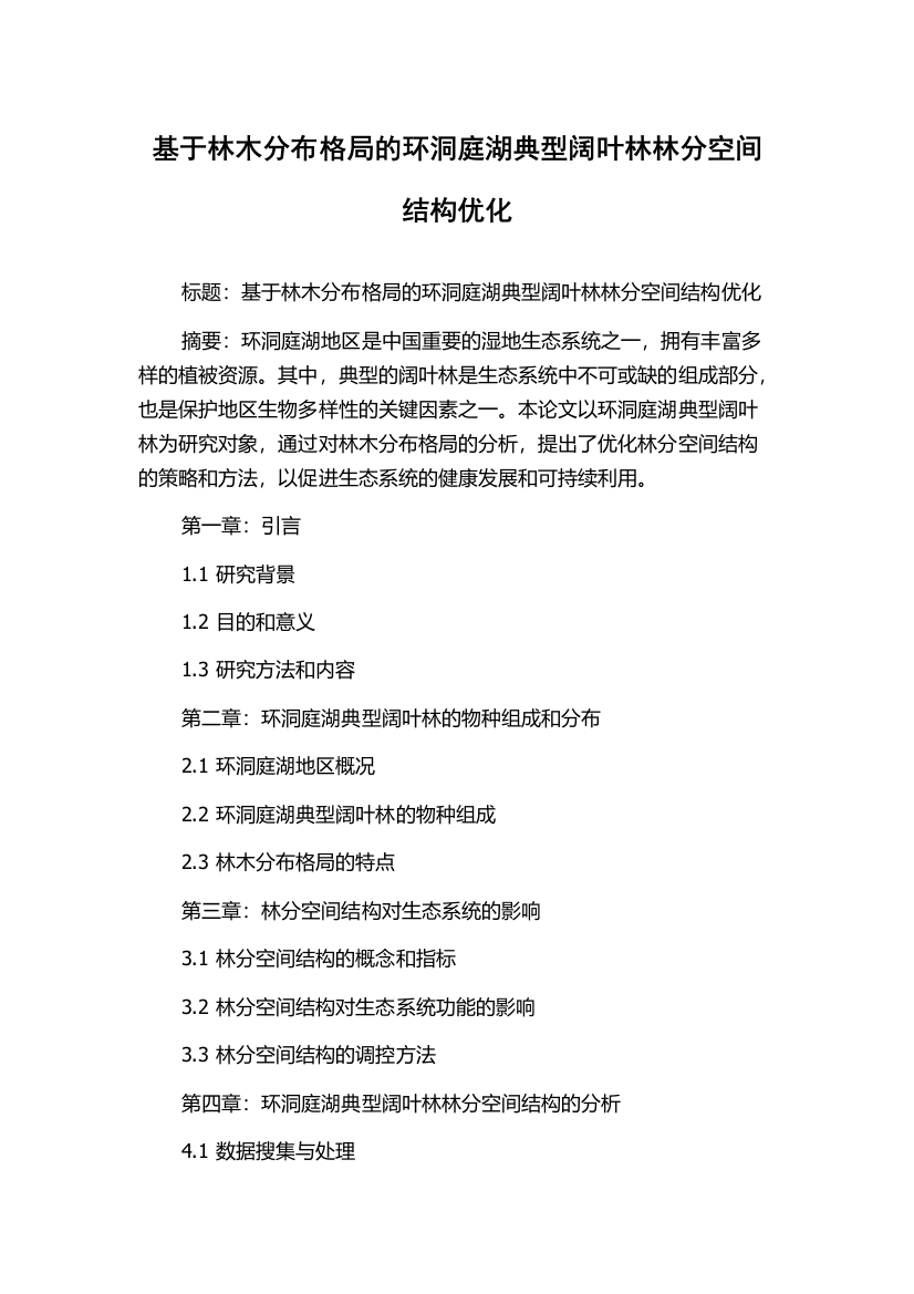 基于林木分布格局的环洞庭湖典型阔叶林林分空间结构优化