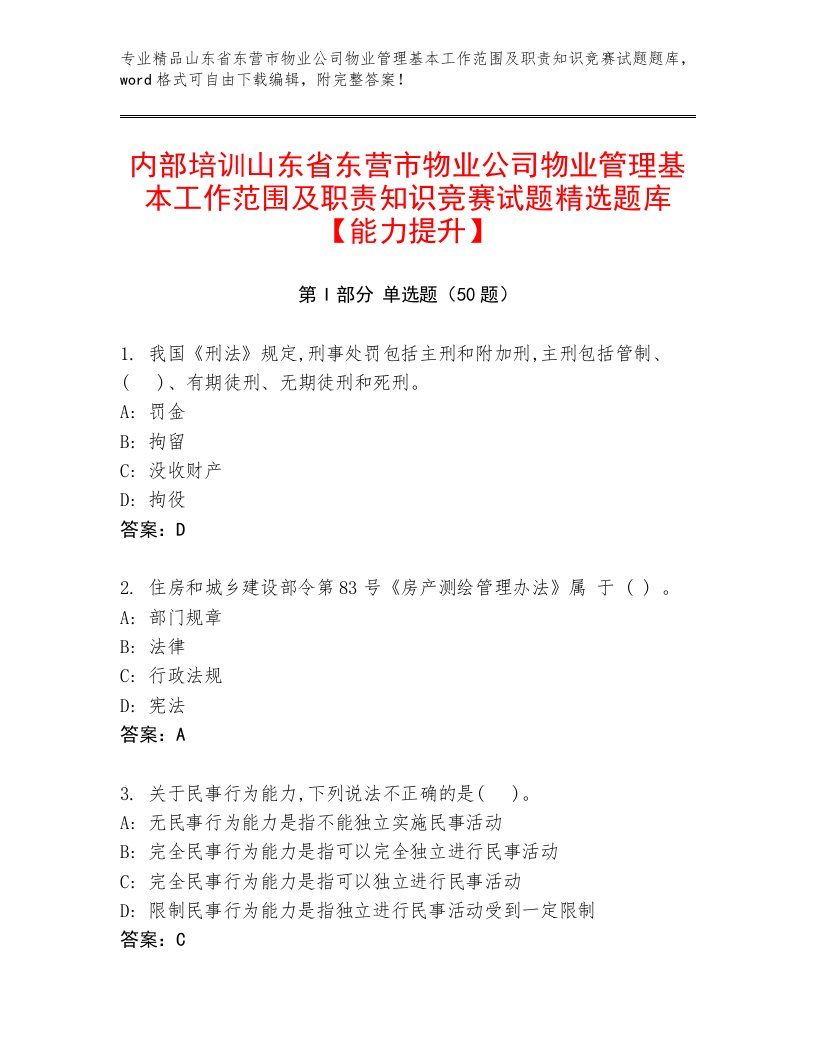 内部培训山东省东营市物业公司物业管理基本工作范围及职责知识竞赛试题精选题库【能力提升】