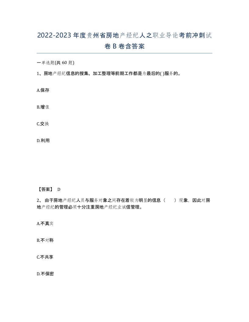 2022-2023年度贵州省房地产经纪人之职业导论考前冲刺试卷B卷含答案