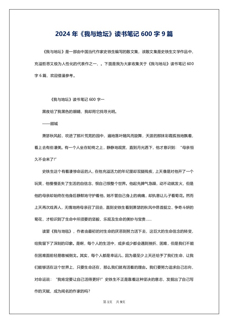 2024年《我与地坛》读书笔记600字9篇