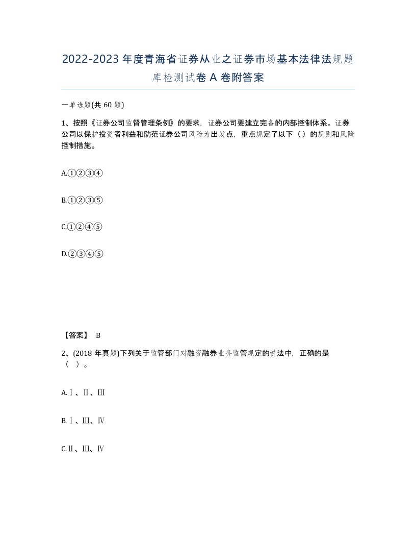 2022-2023年度青海省证券从业之证券市场基本法律法规题库检测试卷A卷附答案