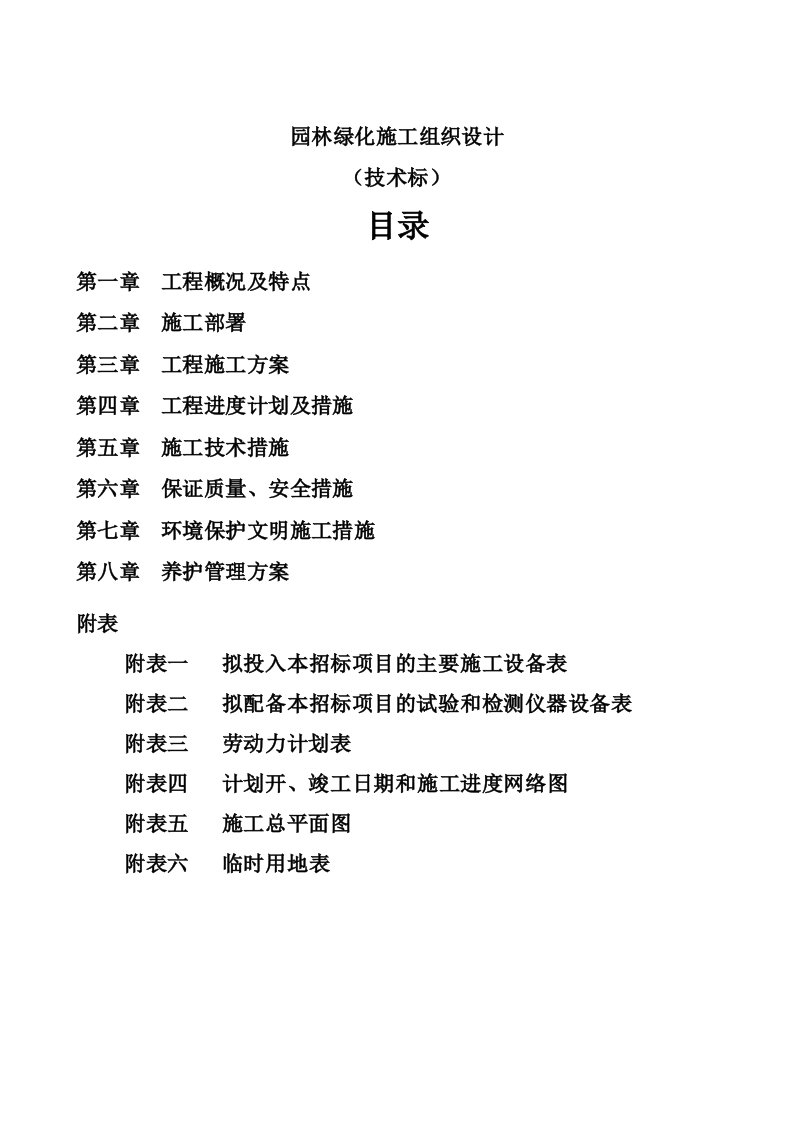 园林绿化施工组织设计40技术标