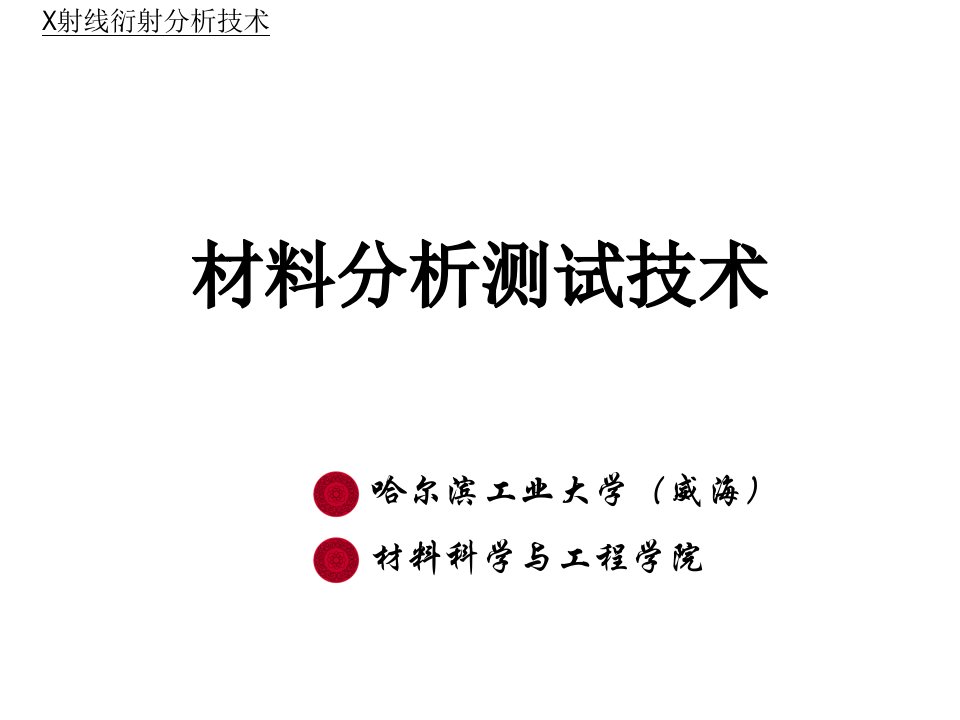 材料分析测试技术材料X射线衍射和电子显微分析课件