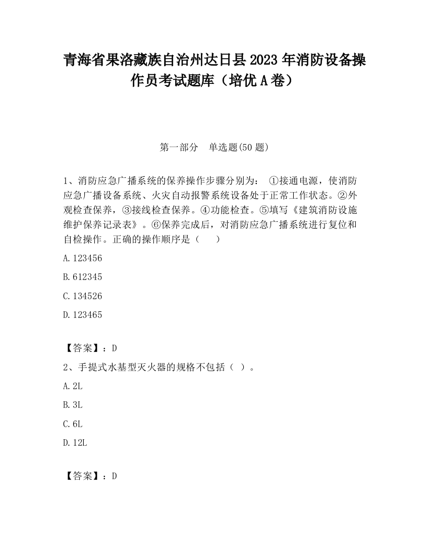 青海省果洛藏族自治州达日县2023年消防设备操作员考试题库（培优A卷）