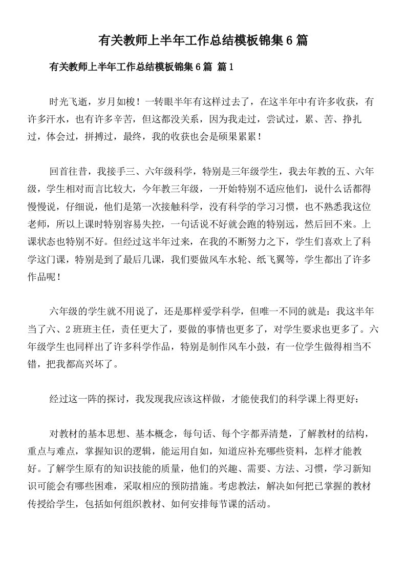 有关教师上半年工作总结模板锦集6篇