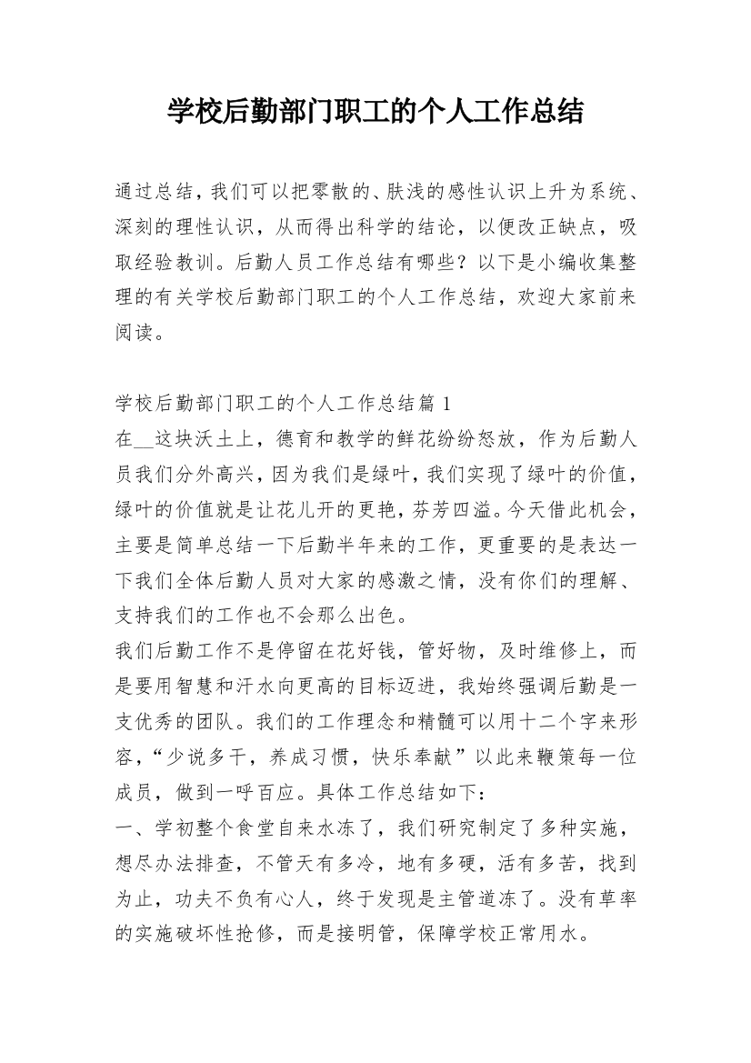 学校后勤部门职工的个人工作总结