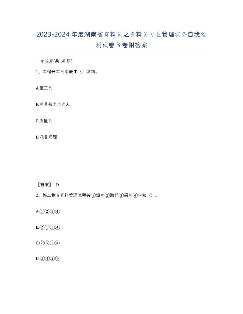 2023-2024年度湖南省资料员之资料员专业管理实务自我检测试卷B卷附答案