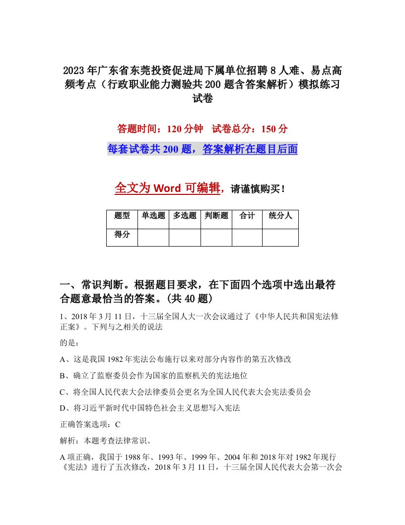 2023年广东省东莞投资促进局下属单位招聘8人难易点高频考点行政职业能力测验共200题含答案解析模拟练习试卷