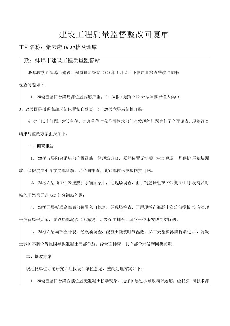 建设工程质量监督整改回复单