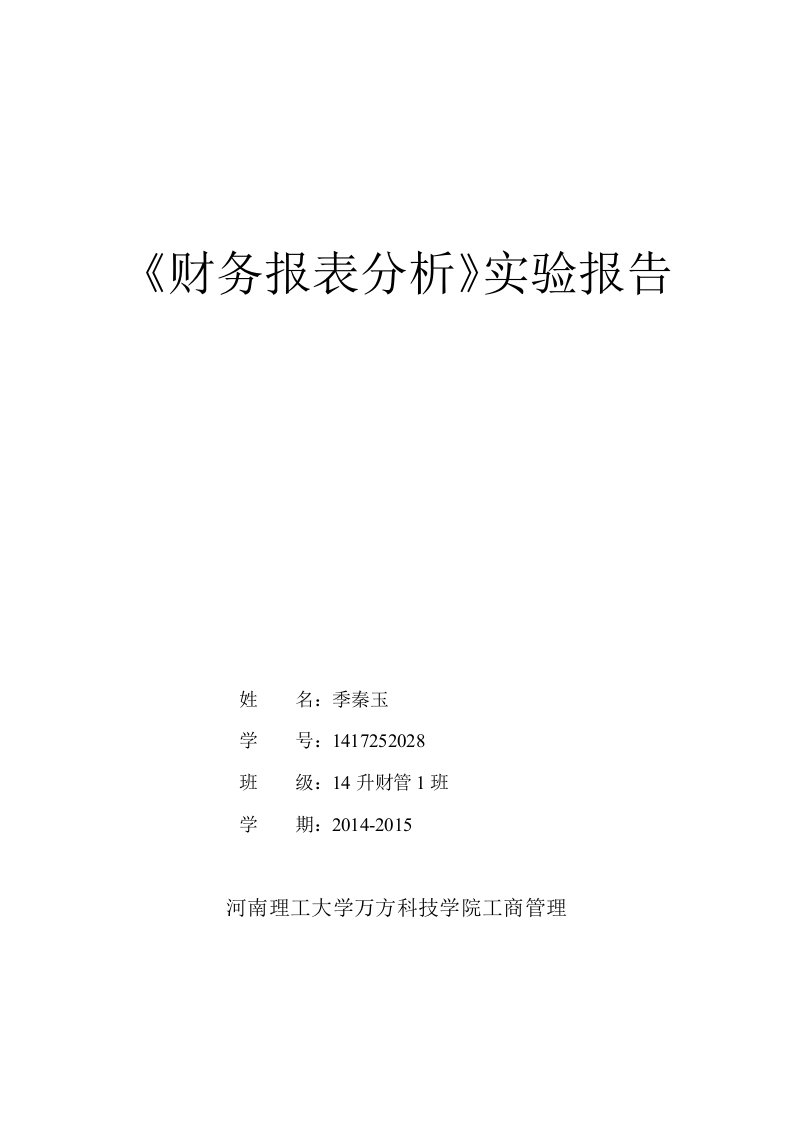 财务报表分析实验报告