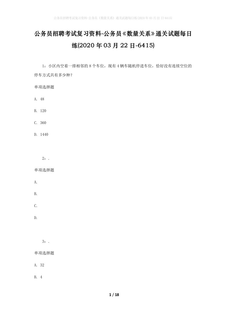 公务员招聘考试复习资料-公务员数量关系通关试题每日练2020年03月22日-6415