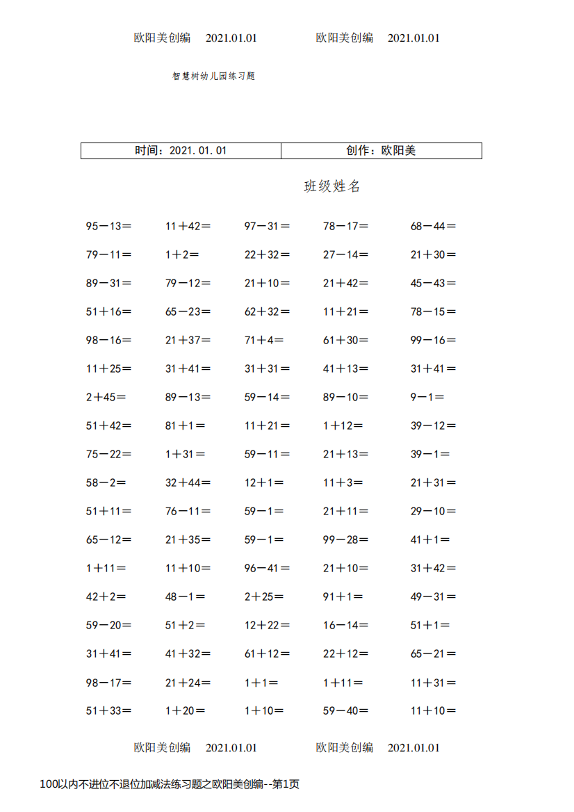 100以内不进位不退位加减法练习题之欧阳美创编