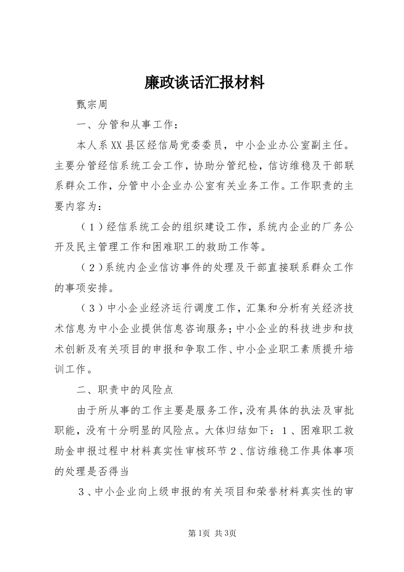 廉政谈话汇报材料