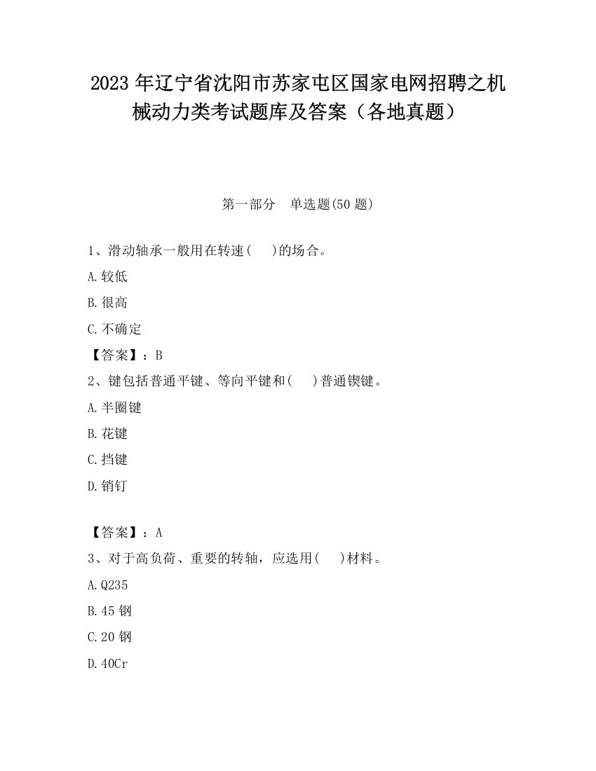 2023年辽宁省沈阳市苏家屯区国家电网招聘之机械动力类考试题库及答案（各地真题）