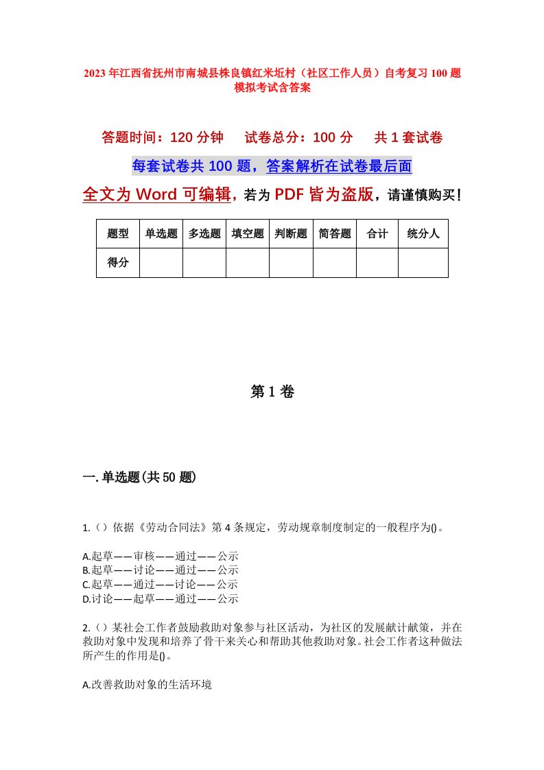 2023年江西省抚州市南城县株良镇红米坵村社区工作人员自考复习100题模拟考试含答案