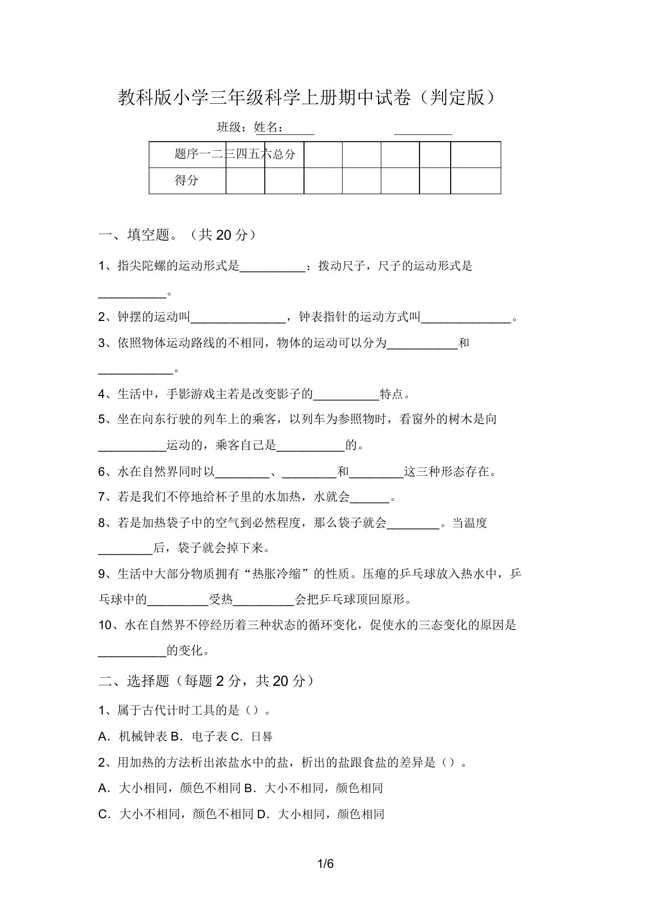 教科版小学三年级科学上册期中试卷(审定版)