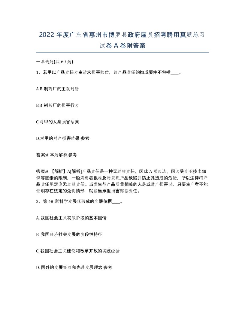 2022年度广东省惠州市博罗县政府雇员招考聘用真题练习试卷A卷附答案