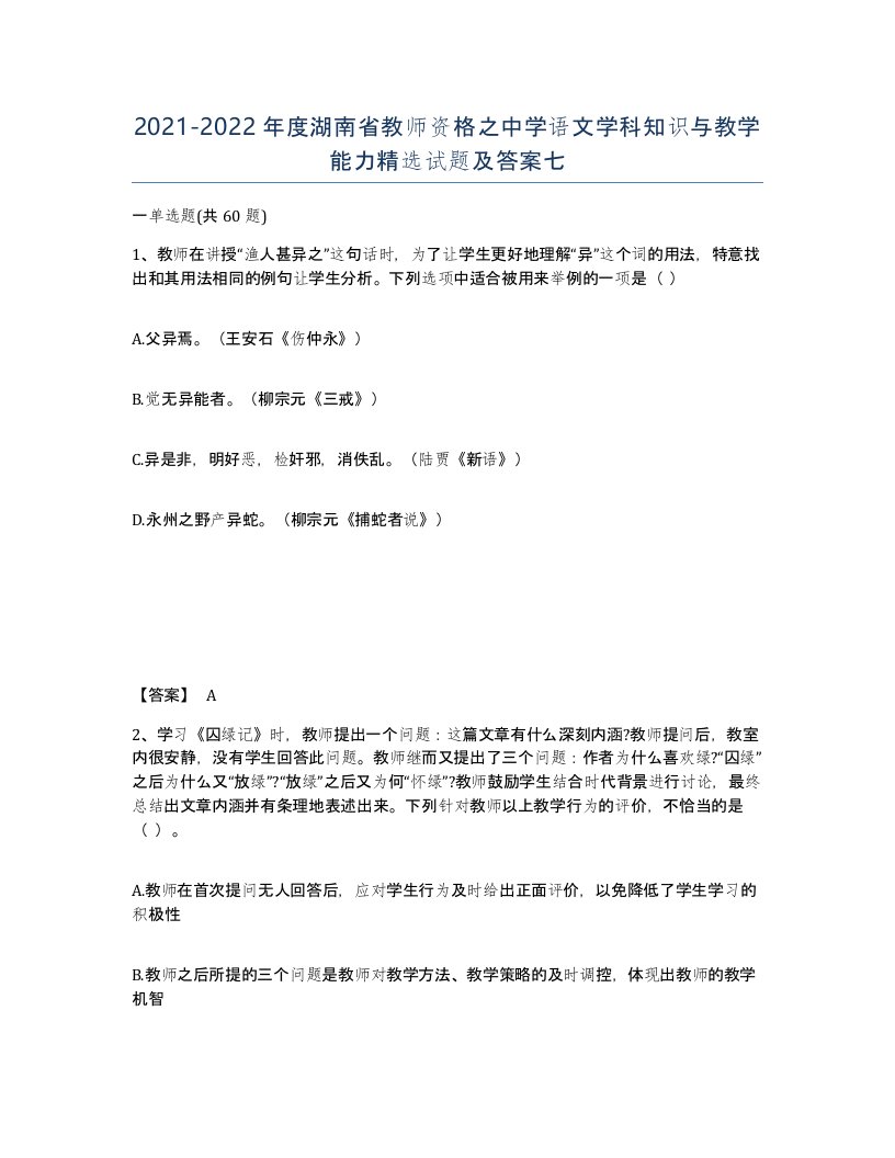 2021-2022年度湖南省教师资格之中学语文学科知识与教学能力试题及答案七