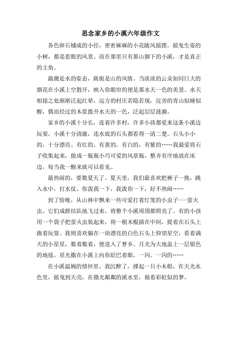 思念家乡的小溪六年级作文