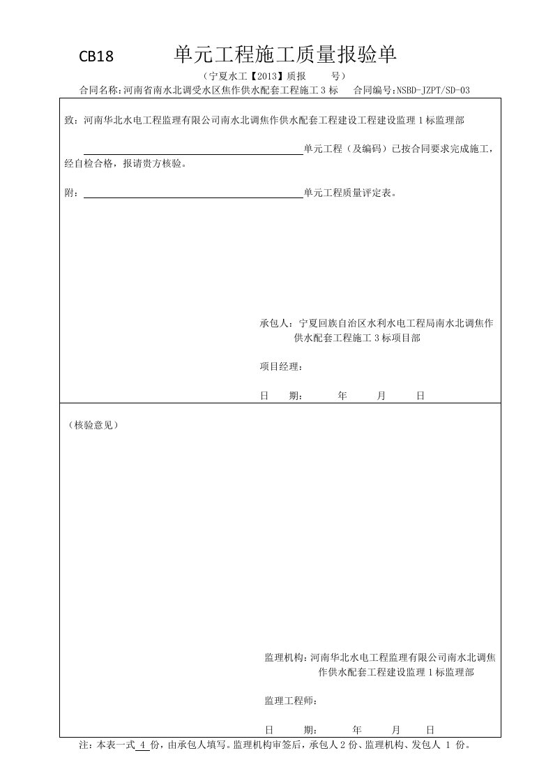 焊缝单元工程施工质量报验单