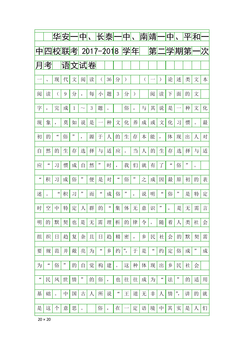 2017高一语文下4月份第一次联考试题福建省四校含答案