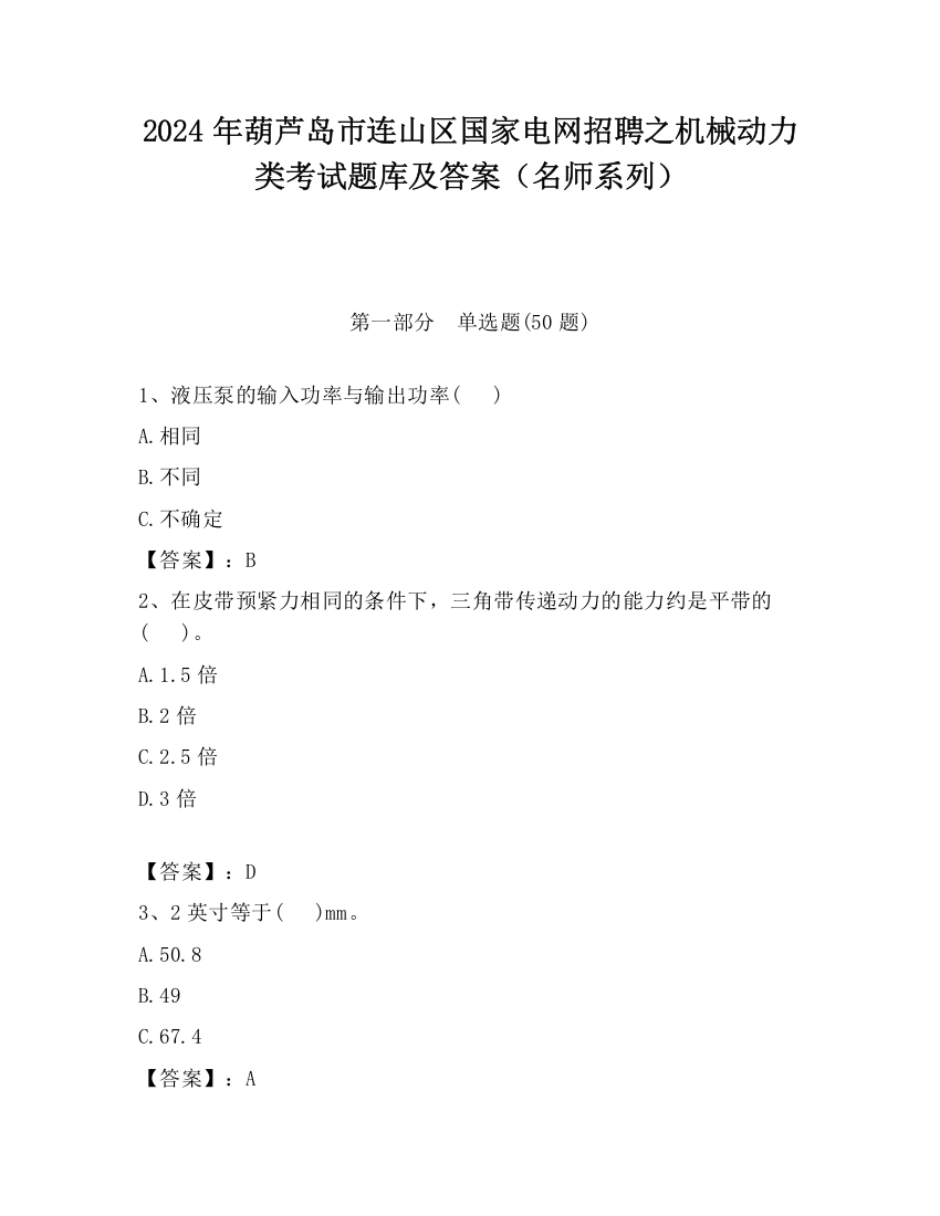 2024年葫芦岛市连山区国家电网招聘之机械动力类考试题库及答案（名师系列）