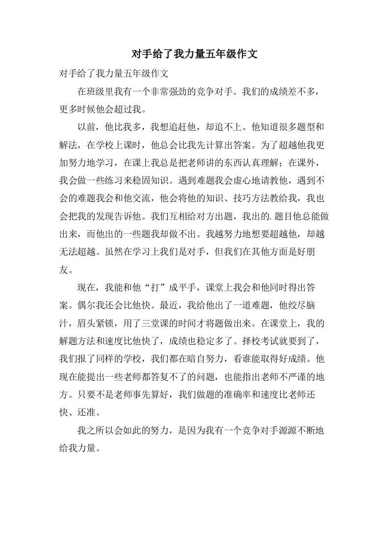 对手给了我力量五年级作文