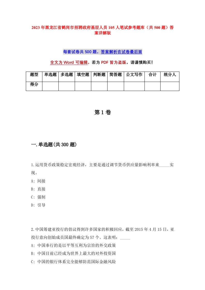 2023年黑龙江省鹤岗市招聘政府基层人员105人笔试参考题库共500题答案详解版