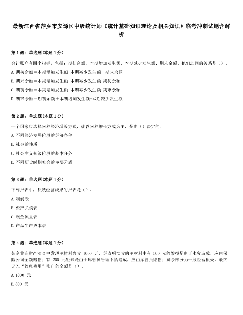 最新江西省萍乡市安源区中级统计师《统计基础知识理论及相关知识》临考冲刺试题含解析