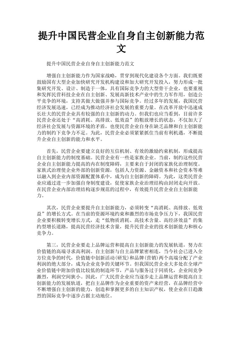 提升中国民营企业自身自主创新能力范文