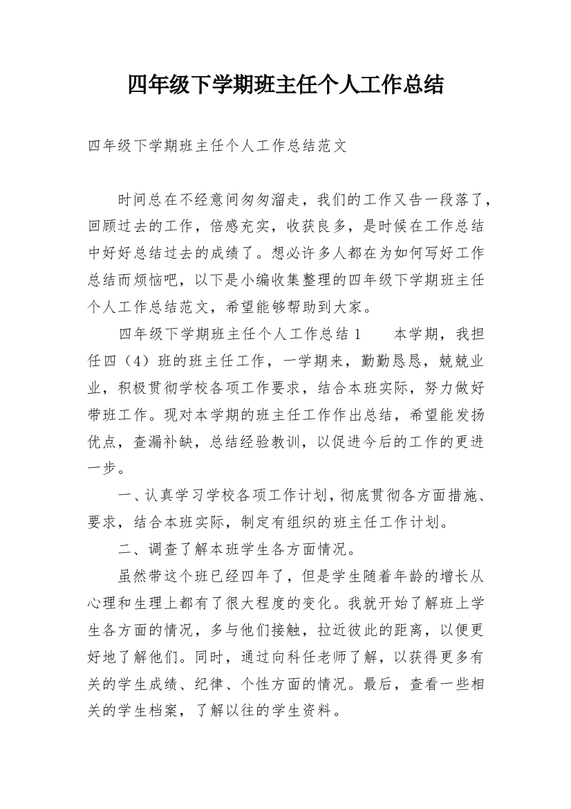 四年级下学期班主任个人工作总结_1